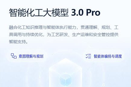 中国首个化工大模型升级 3.0 Pro:从知识问答到任务执行